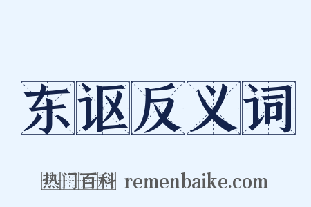 东讴反义词是什么意思的图片